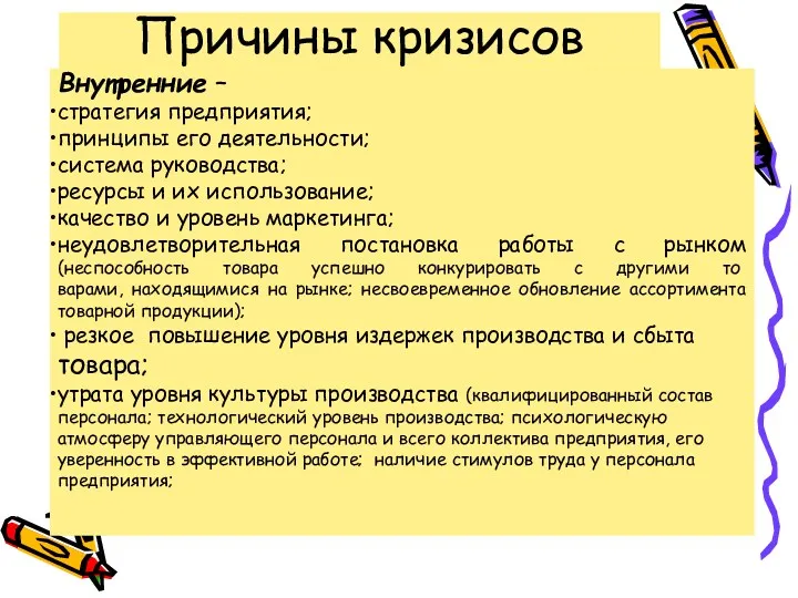 Причины кризисов Внутренние – стратегия предприятия; принципы его деятельности; система