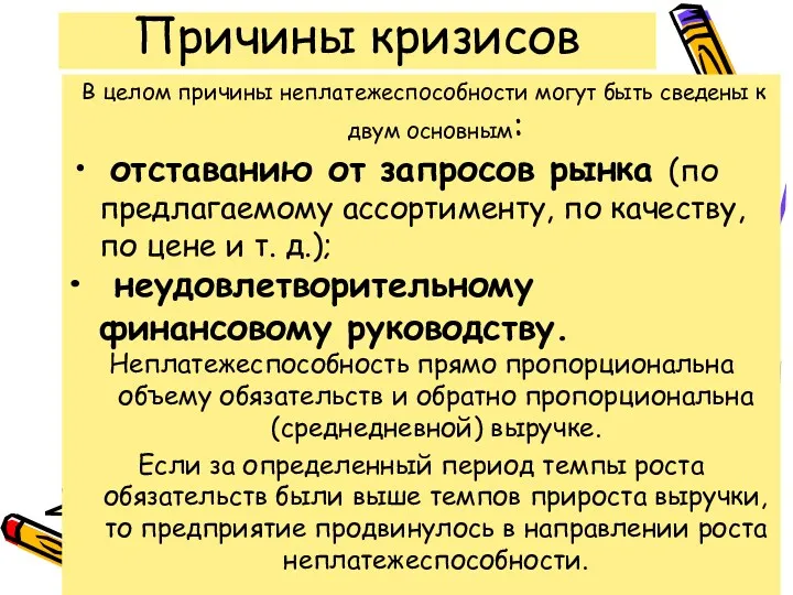 Причины кризисов В целом причины неплатежеспособности могут быть сведены к