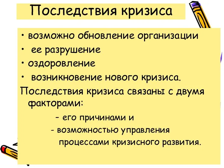 Последствия кризиса возможно обновление организации ее разрушение оздоровление возникновение нового