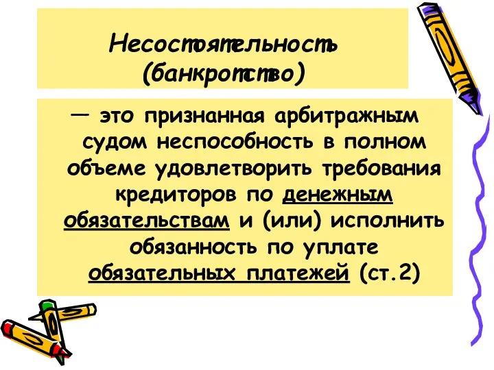 Несостоятельность (банкротство) — это признанная арбитражным судом неспособность в полном