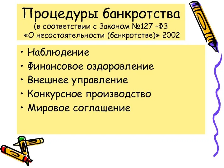 Процедуры банкротства (в соответствии с Законом №127 –ФЗ «О несостоятельности