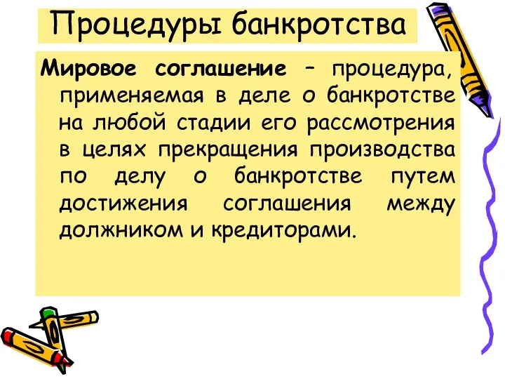 Процедуры банкротства Мировое соглашение – процедура, применяемая в деле о