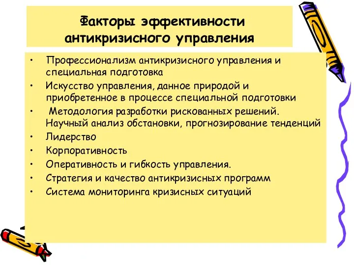 Факторы эффективности антикризисного управления Профессионализм антикризисного управления и специальная подготовка