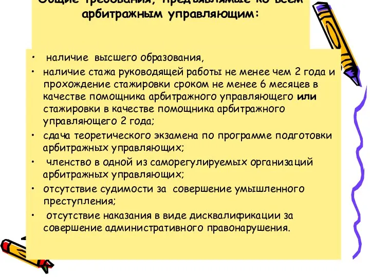 Общие требования, предъявлямые ко всем арбитражным управляющим: наличие высшего образования,