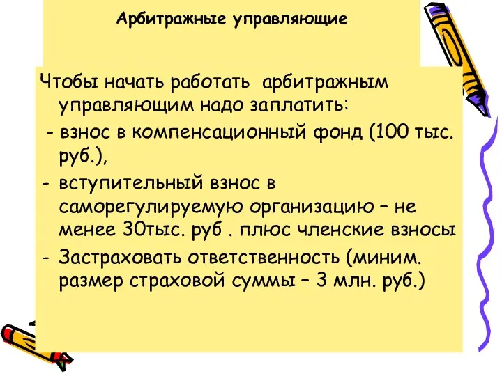 Арбитражные управляющие Чтобы начать работать арбитражным управляющим надо заплатить: -