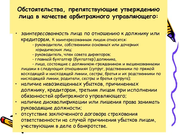 Обстоятельства, препятствующие утверждению лица в качестве арбитражного управляющего: заинтересованность лица