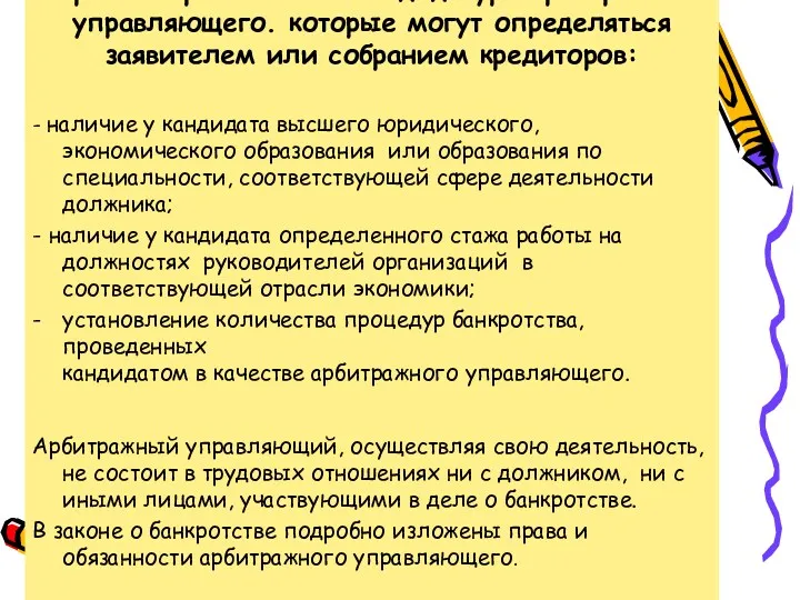 Перечень требований к кандидатуре арбитражного управляющего. которые могут определяться заявителем