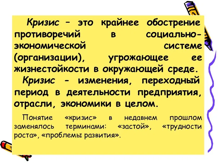 Кризис – это крайнее обострение противоречий в социально-экономической системе (организации),