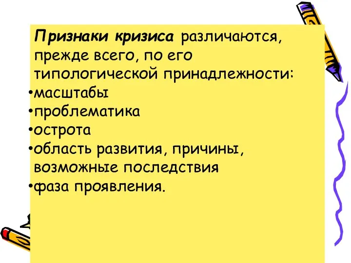 Признаки кризиса различаются, прежде всего, по его типологической принадлежности: масштабы