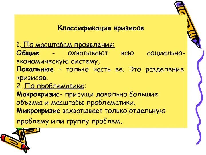 Классификация кризисов 1. По масштабам проявления: Общие - охватывают всю