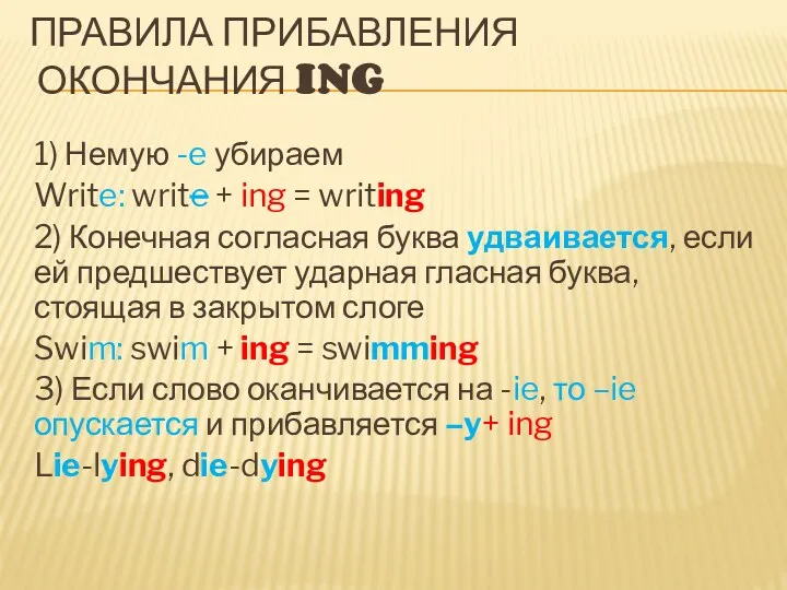 ПРАВИЛА ПРИБАВЛЕНИЯ ОКОНЧАНИЯ ING 1) Немую -e убираем Write: write