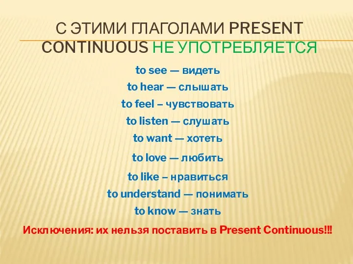 С ЭТИМИ ГЛАГОЛАМИ PRESENT CONTINUOUS НЕ УПОТРЕБЛЯЕТСЯ to see —