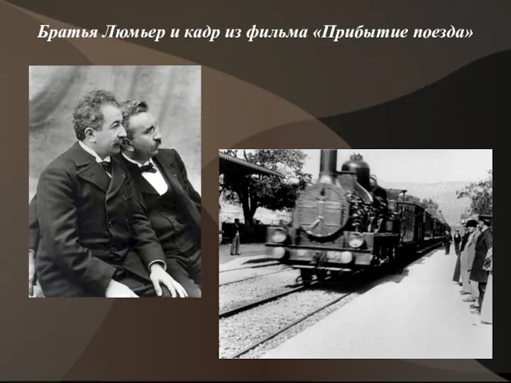 Братья Люмьер и кадр из фильма «Прибытие поезда»