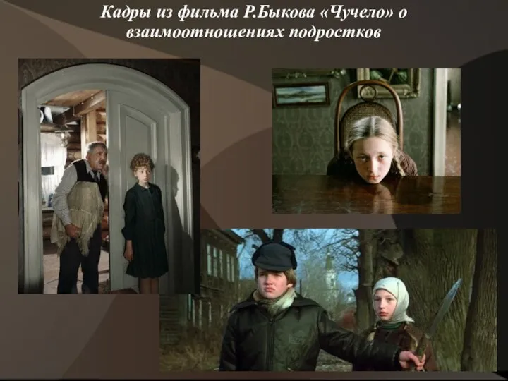 Кадры из фильма Р.Быкова «Чучело» о взаимоотношениях подростков
