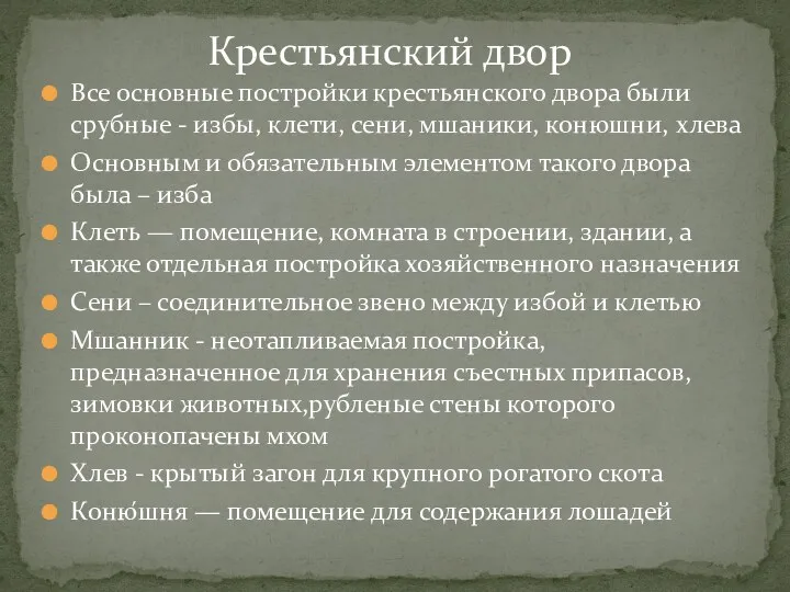 Все основные постройки крестьянского двора были срубные - избы, клети,