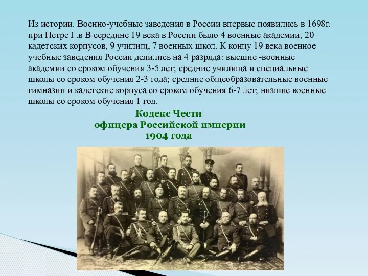 Из истории. Военно-учебные заведения в России впервые появились в 1698г.