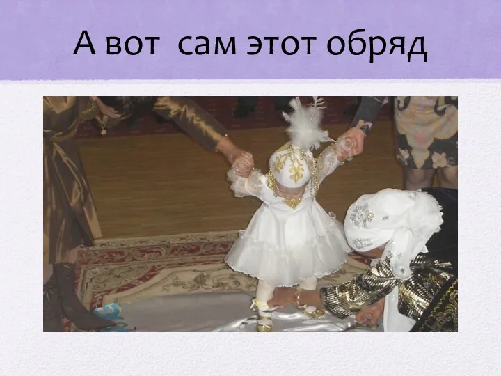 А вот сам этот обряд