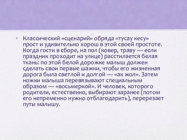 Классический «сценарий» обряда «тусау кесу» прост и удивительно хорош в