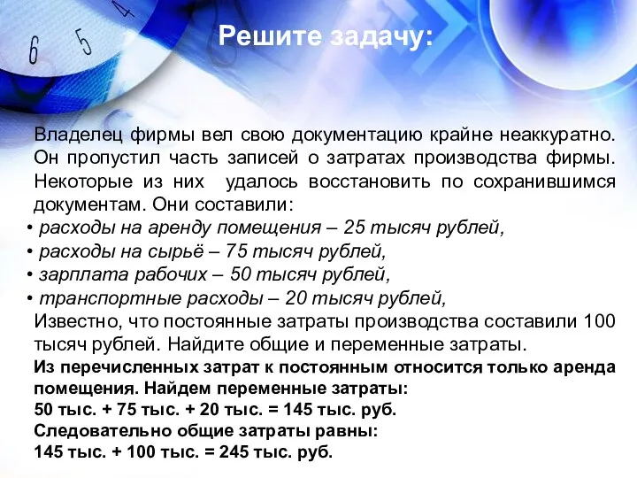 Решите задачу: Владелец фирмы вел свою документацию крайне неаккуратно. Он