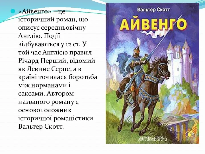 «Айвенго» – це історичний роман, що описує середньовічну Англію. Події