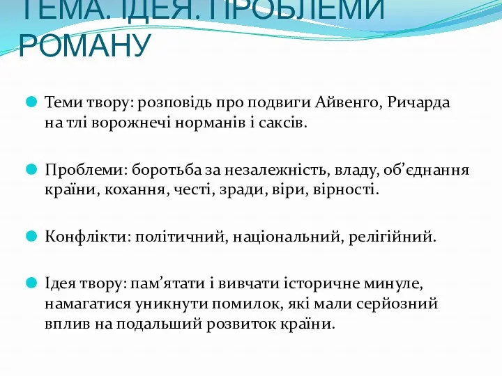 ТЕМА. ІДЕЯ. ПРОБЛЕМИ РОМАНУ Теми твору: розповідь про подвиги Айвенго,