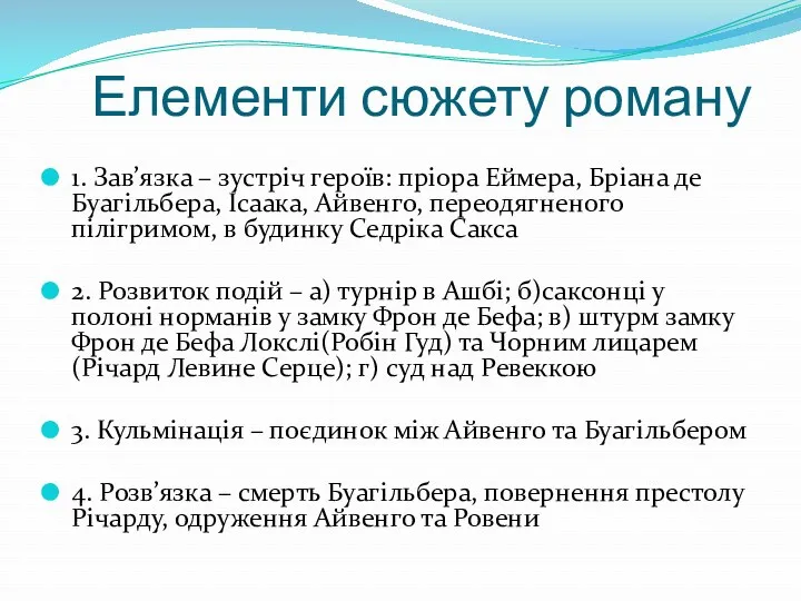 Елементи сюжету роману 1. Зав’язка – зустріч героїв: пріора Еймера,