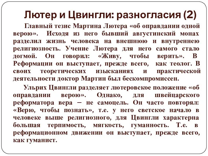 Лютер и Цвингли: разногласия (2) Главный тезис Мартина Лютера «об