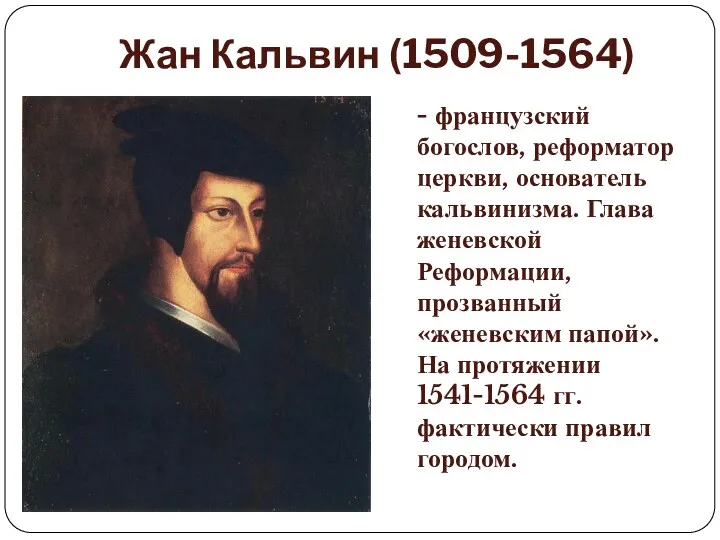 Жан Кальвин (1509-1564) - французский богослов, реформатор церкви, основатель кальвинизма.