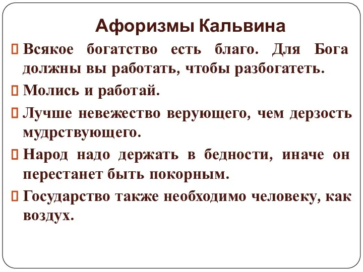 Афоризмы Кальвина Всякое богатство есть благо. Для Бога должны вы