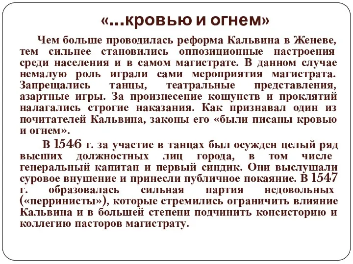 «…кровью и огнем» Чем больше проводилась реформа Кальвина в Женеве,