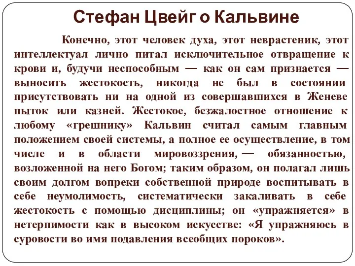 Стефан Цвейг о Кальвине Конечно, этот человек духа, этот неврастеник,