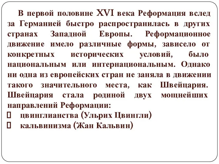 В первой половине XVI века Реформация вслед за Германией быстро