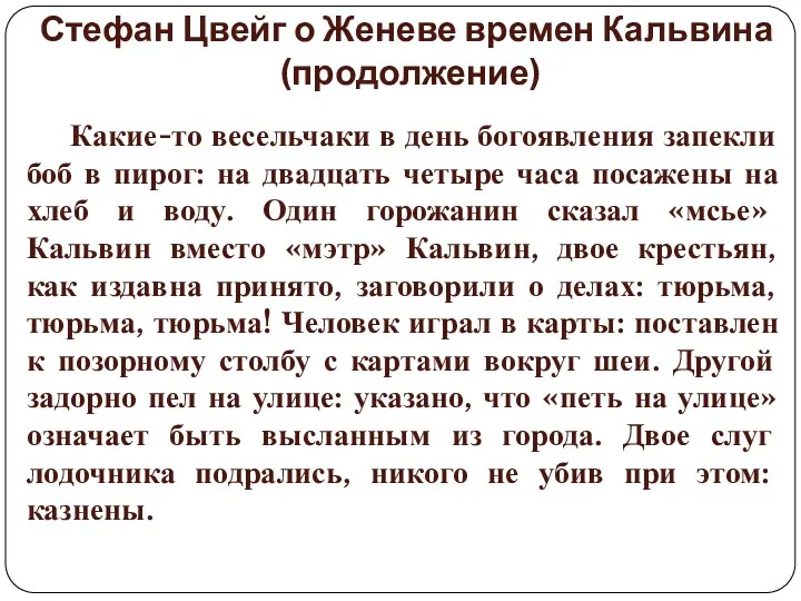 Стефан Цвейг о Женеве времен Кальвина (продолжение) Какие-то весельчаки в