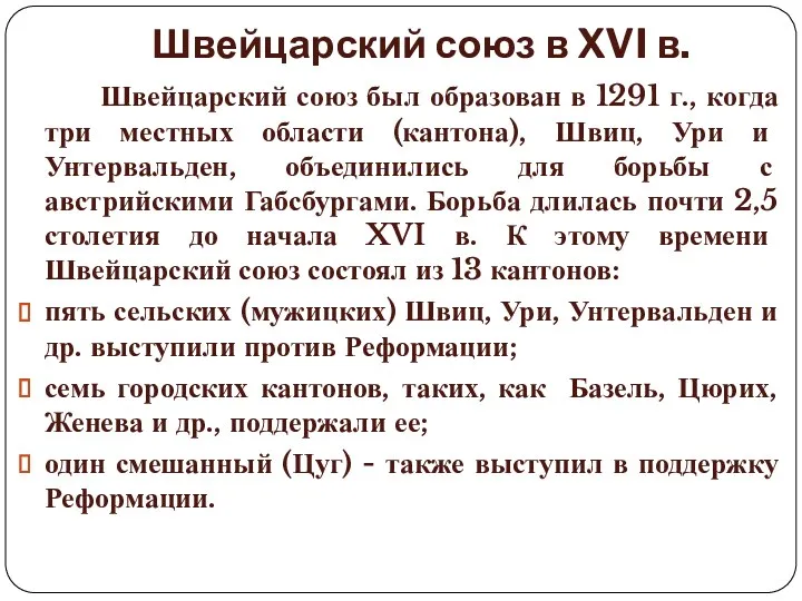 Швейцарский союз в XVI в. Швейцарский союз был образован в