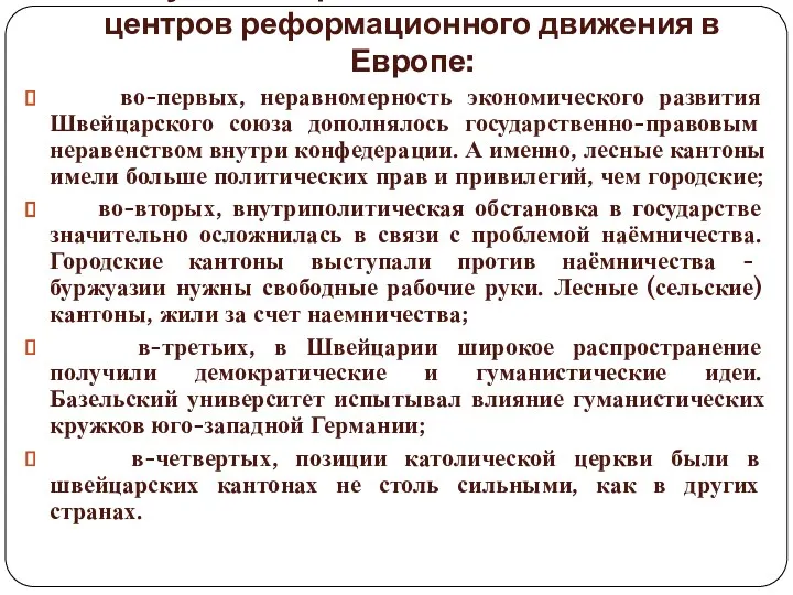 Почему Швейцария стала одним из главных центров реформационного движения в