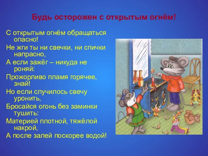 Будь осторожен с открытым огнём! С открытым огнём обращаться опасно!