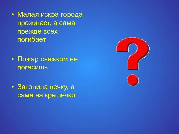 Малая искра города прожигает, а сама прежде всех погибает. Пожар