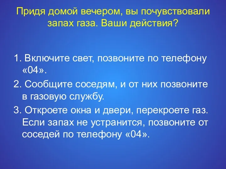 Придя домой вечером, вы почувствовали запах газа. Ваши действия? 1.