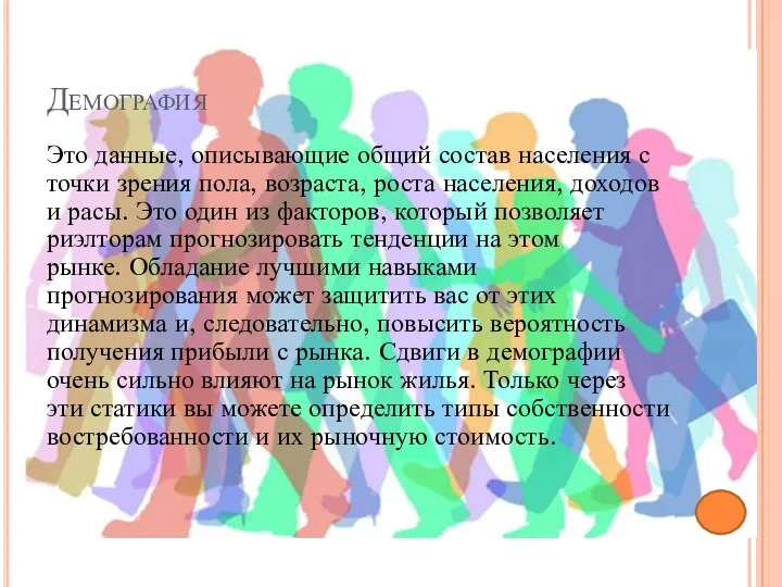 Демография Это данные, описывающие общий состав населения с точки зрения