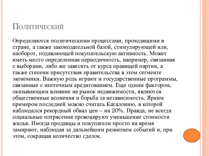 Политический Определяются политическими процессами, проходящими в стране, а также законодательной