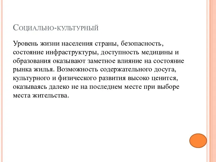 Социально-культурный Уровень жизни населения страны, безопасность, состояние инфраструктуры, доступность медицины