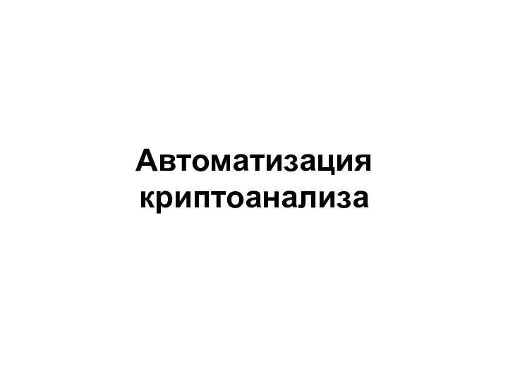 Автоматизация криптоанализа