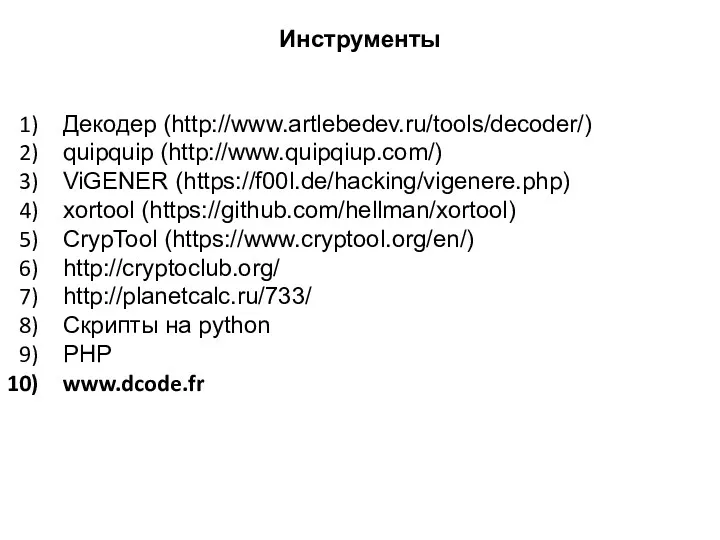 Декодер (http://www.artlebedev.ru/tools/decoder/) quipquip (http://www.quipqiup.com/) ViGENER (https://f00l.de/hacking/vigenere.php) xortool (https://github.com/hellman/xortool) CrypTool (https://www.cryptool.org/en/)