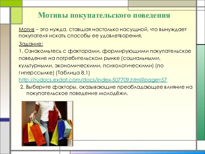 Мотивы покупательского поведения Задание: 1. Ознакомьтесь с факторами, формирующими покупательское