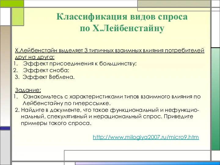 Классификация видов спроса по Х.Лейбенстайну Х.Лейбенстайн выделяет 3 типичных взаимных