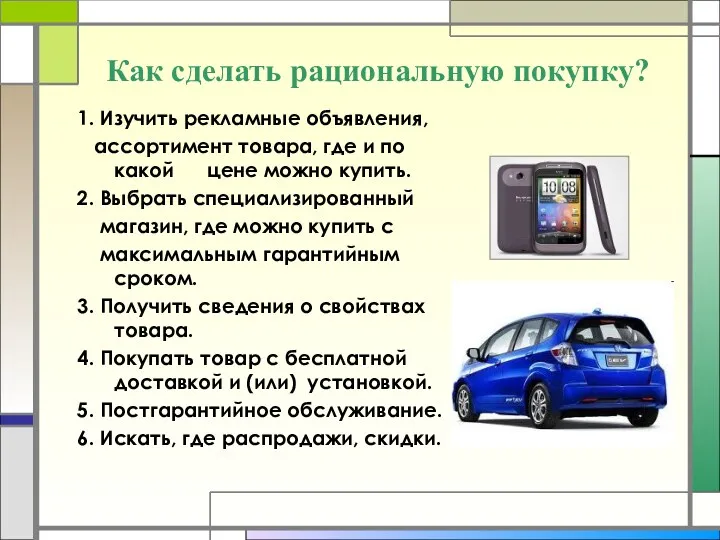 Как сделать рациональную покупку? 1. Изучить рекламные объявления, ассортимент товара,