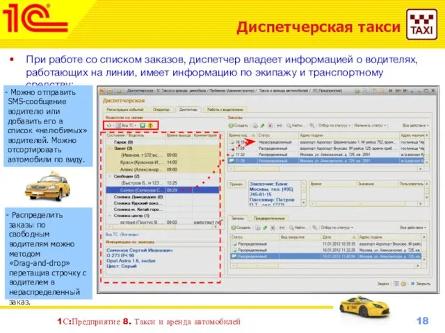 1С:Предприятие 8. Такси и аренда автомобилей Диспетчерская такси При работе