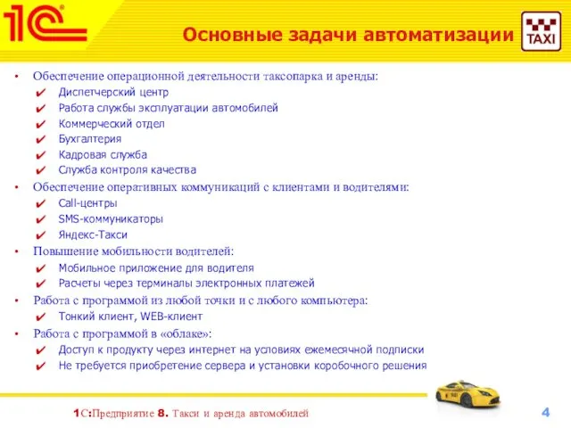 1С:Предприятие 8. Такси и аренда автомобилей Основные задачи автоматизации Обеспечение