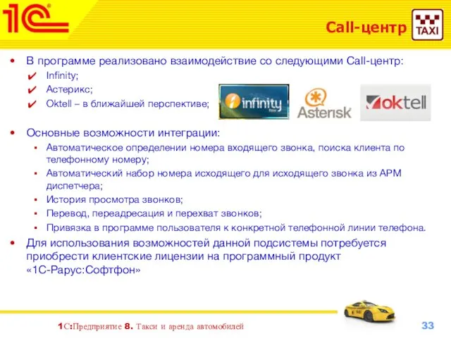 1С:Предприятие 8. Такси и аренда автомобилей Call-центр В программе реализовано