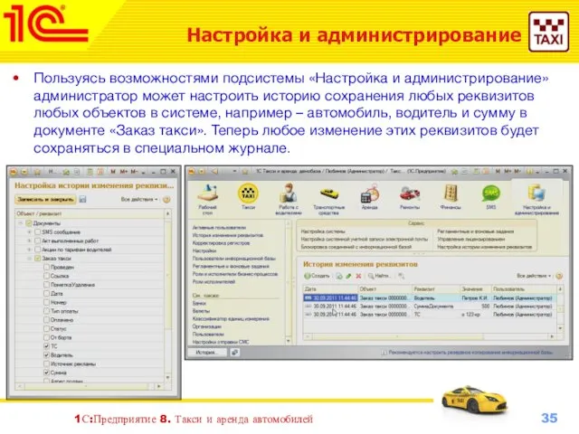1С:Предприятие 8. Такси и аренда автомобилей Настройка и администрирование Пользуясь